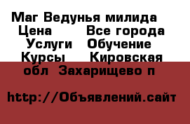 Маг Ведунья милида  › Цена ­ 1 - Все города Услуги » Обучение. Курсы   . Кировская обл.,Захарищево п.